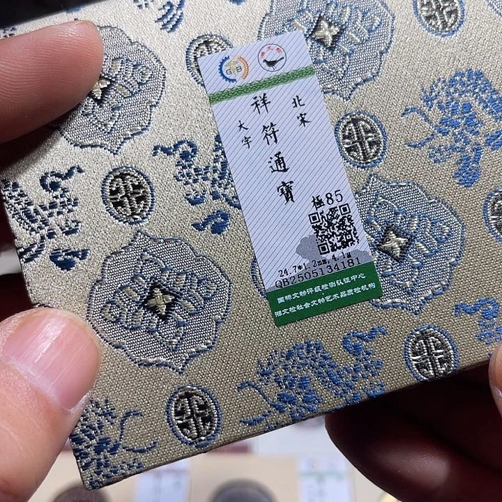 铜匮藏祥符通宝大字如图