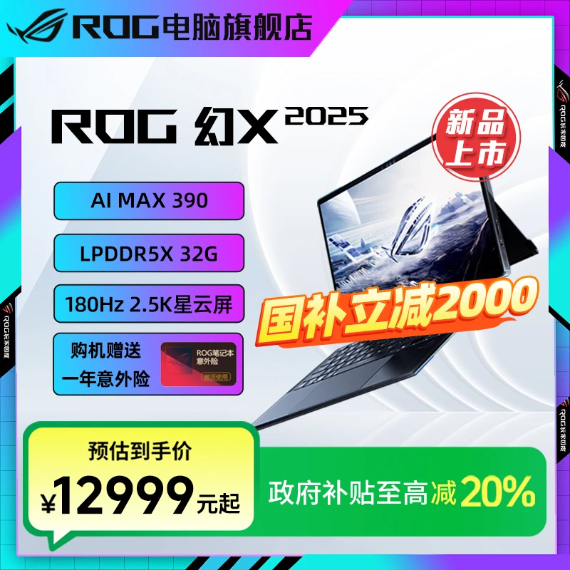 【多地国补】ROG幻X 2025 锐龙AI MAX 13.4英寸二合一笔记本电脑
