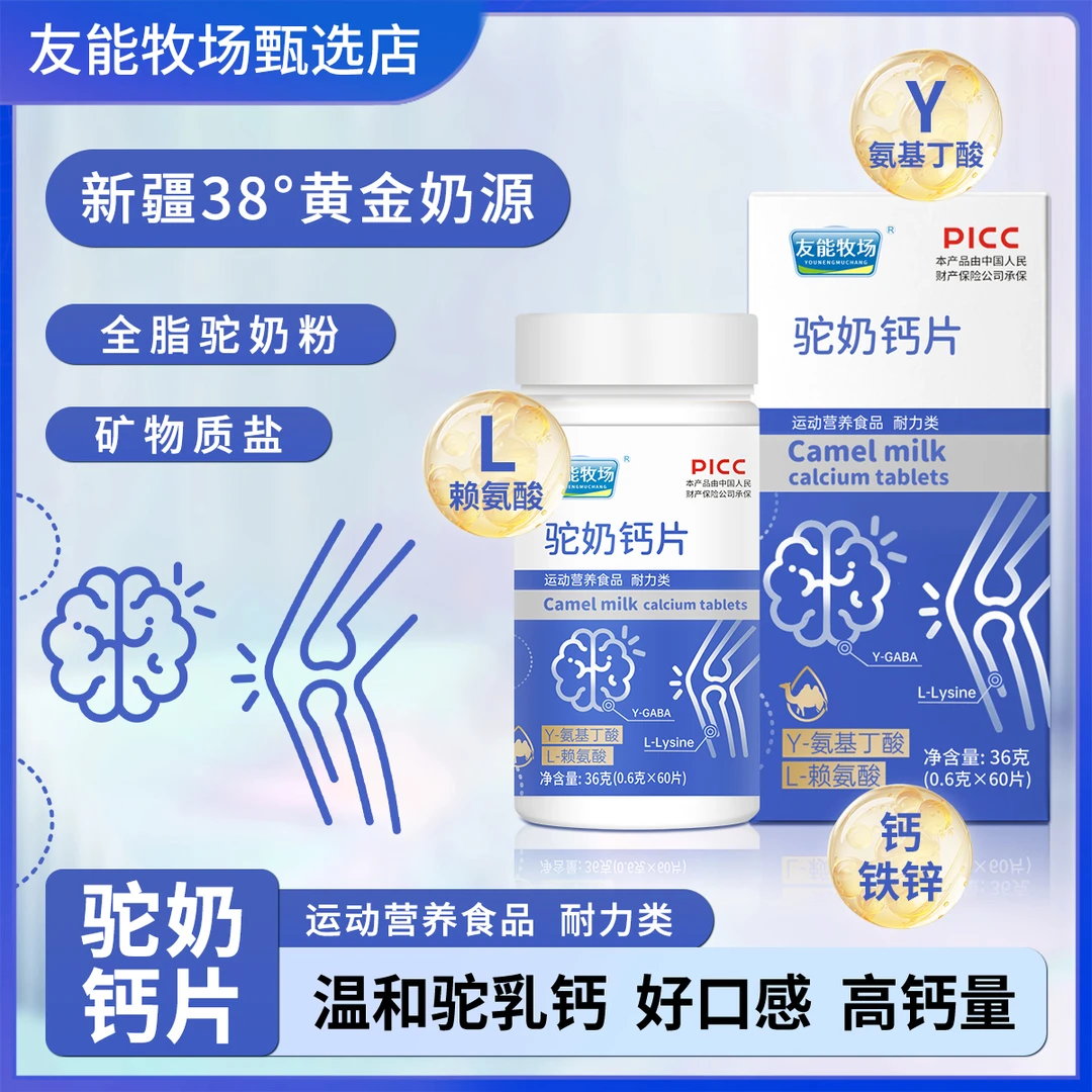 【7瓶装】友能牧场γ-氨基丁酸赖氨酸驼奶多维钙片36g1瓶