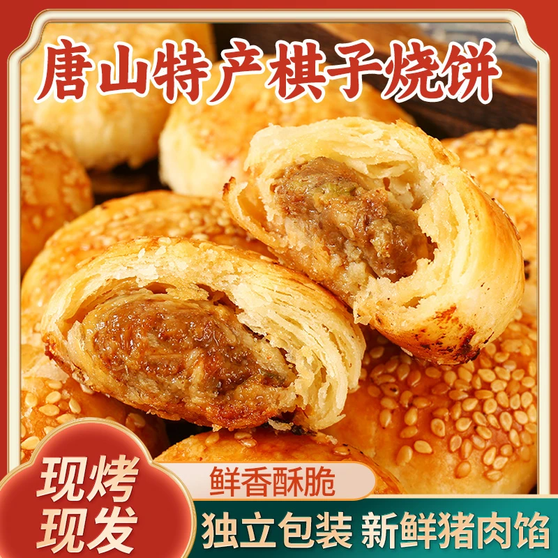 唐山特产猪肉馅棋子烧饼冷链发货现烤现发鲜香酥脆独立包装