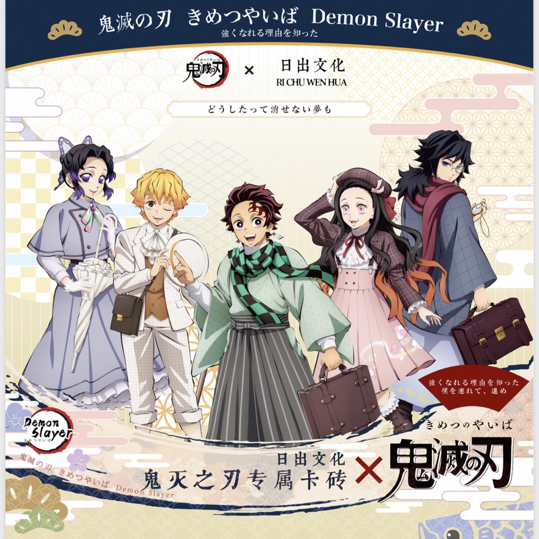 【芝芝】日出文化鬼灭之刃卡砖同人二创（默认代拆）