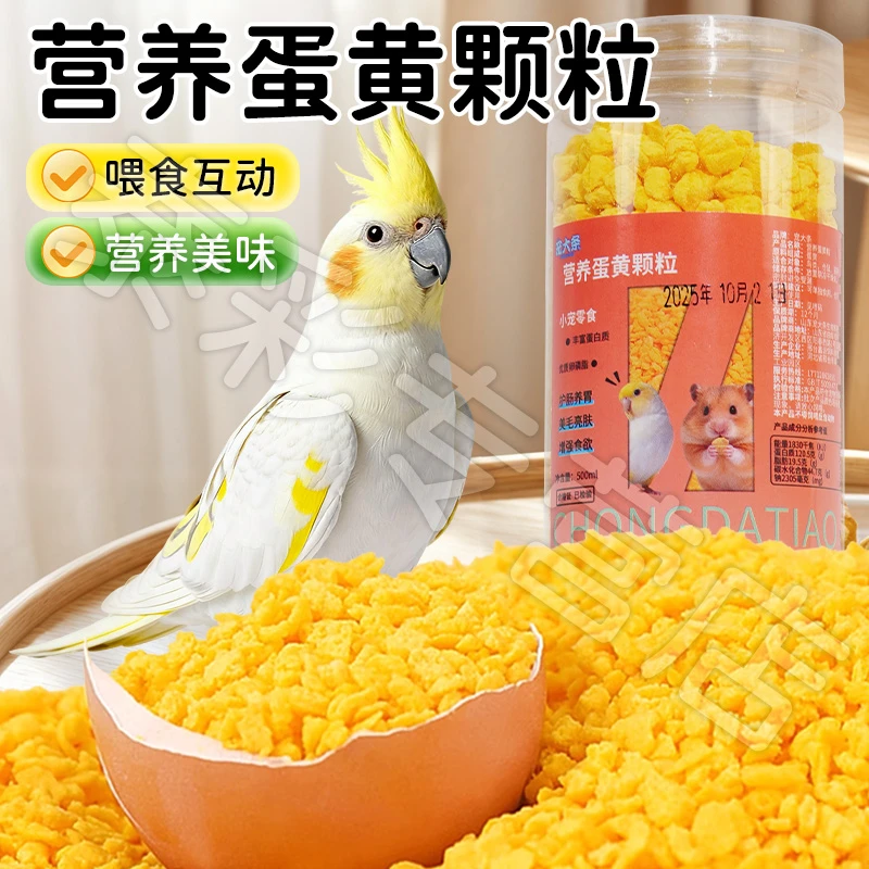 【宠大条】鹦鹉营养蛋黄粒训练奖励零食虎皮蛋黄颗粒补充营养蛋黄碎