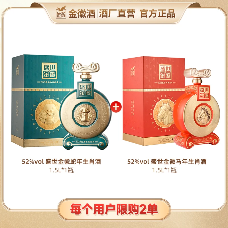 52度生肖蛇年1.5L*1+52度生肖马年1.5L*1浓香型白酒（达人）