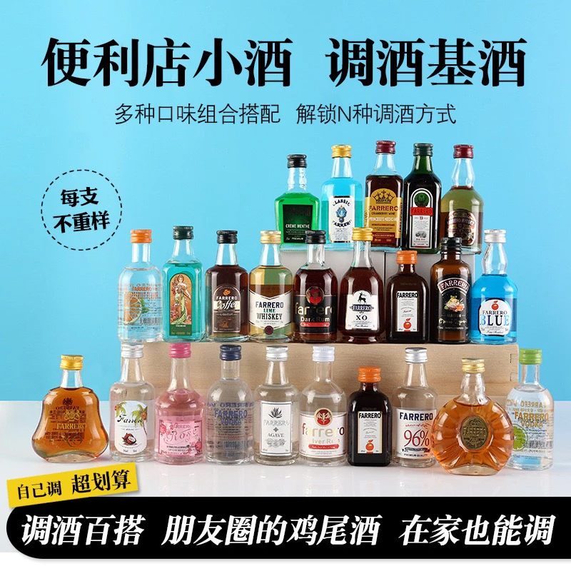 法列罗调酒小瓶酒套餐迷你版便利店50ml小酒版组合套装高档洋酒