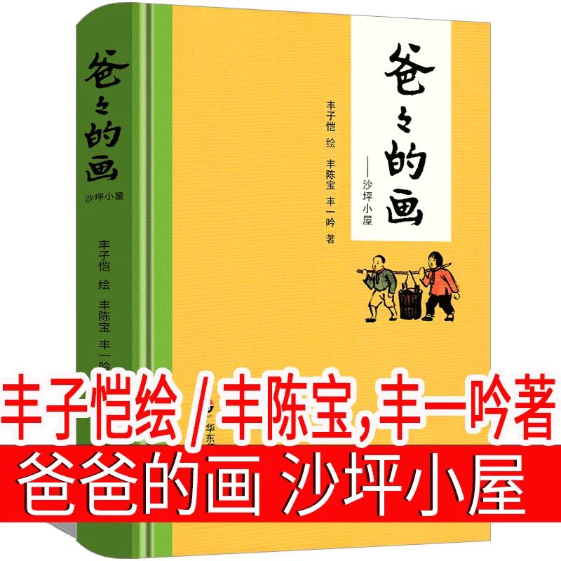 爸爸的画 沙坪小屋丰子恺绘丰陈宝 丰一吟著小学生正版必读一年级