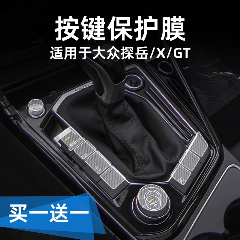 适用24款大众探岳/X/GT中控档位按键保护贴膜透明车贴纸内饰改装