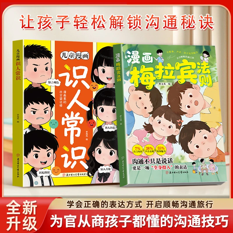 漫画梅拉宾法则 漫画识人常识 学会正确的表达方式提升沟通能力