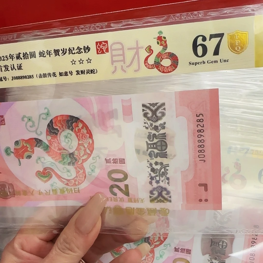 蛇钞爱藏评级-金盾67分-088898285