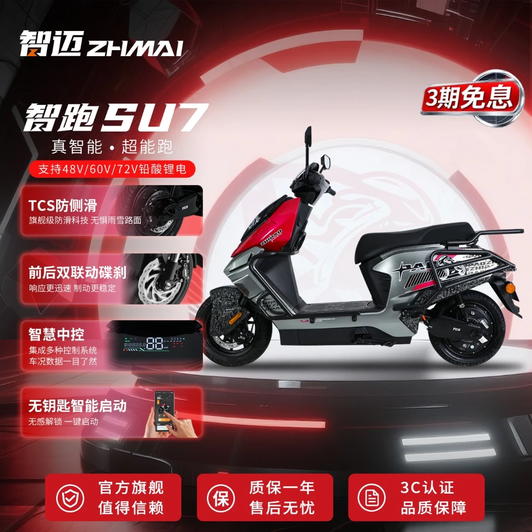 智迈智跑SU7都市智能长续航电动摩托车男女通用代步车TCS防侧滑