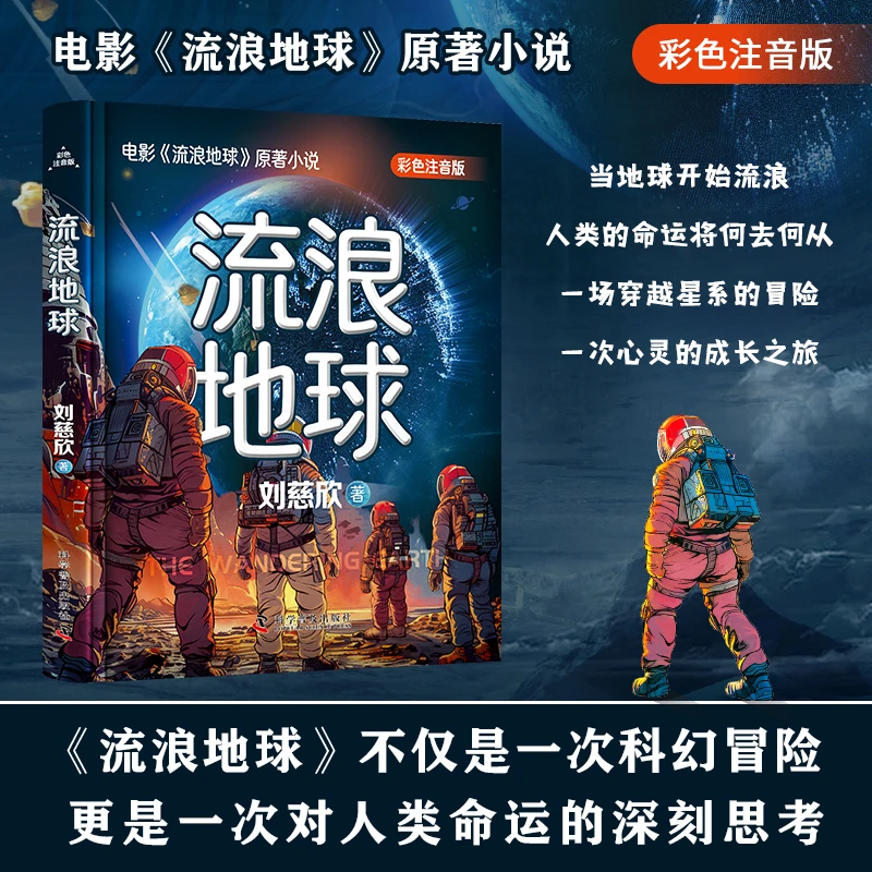 流浪地球青少版雨果奖三体作者刘慈欣科幻小说同名电影书籍