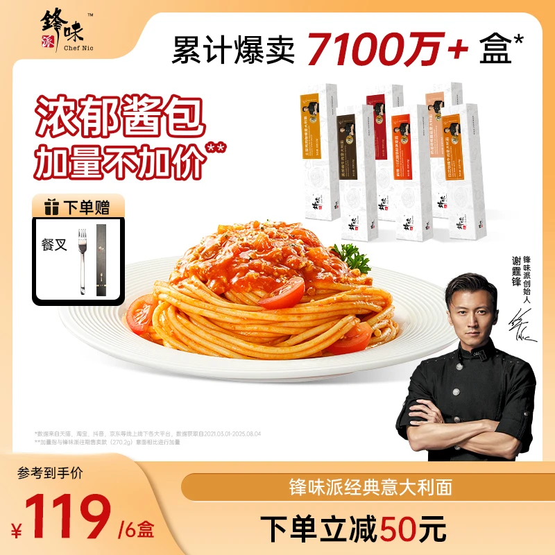 【意面6盒】锋味派谢霆锋经典意大利面6盒番茄肉酱意面速食