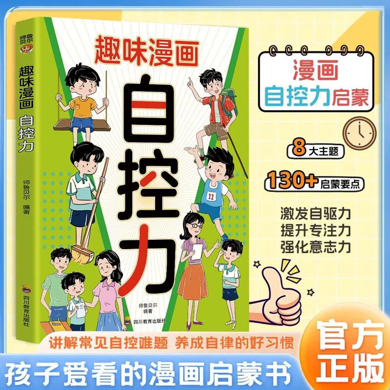 趣味漫画自控力 钝感力 聚焦孩子成长难题消除玻璃心远离坏情绪书