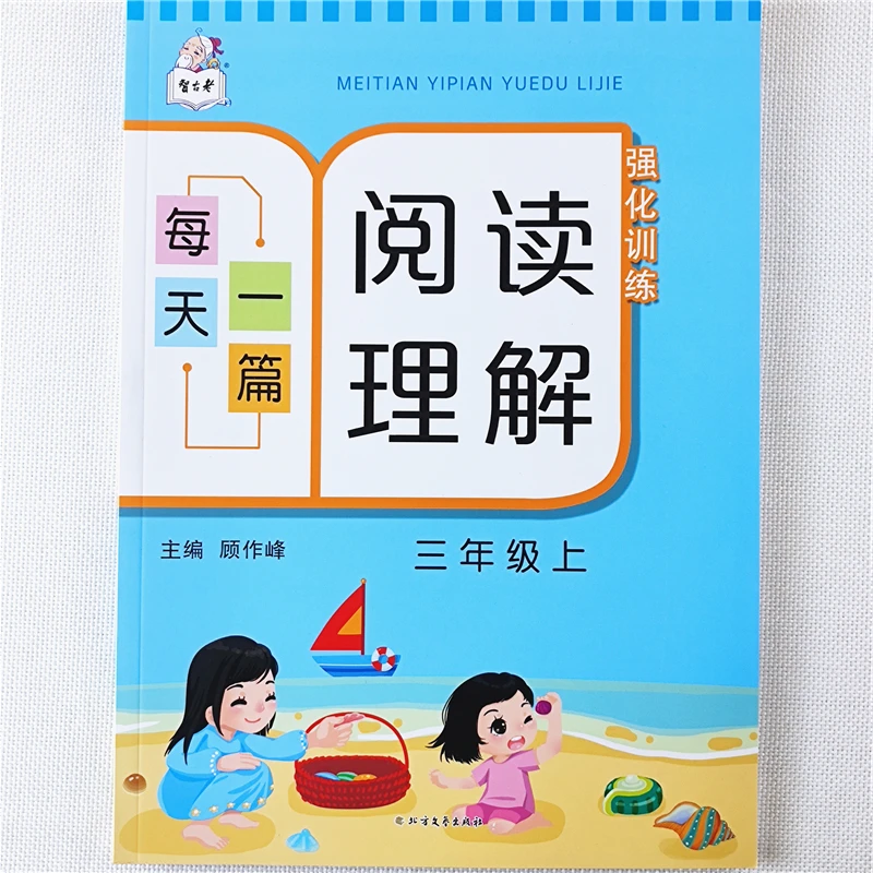 三年级上册语文阅读理解训练书人教版三年级语文阅读理解专项训练