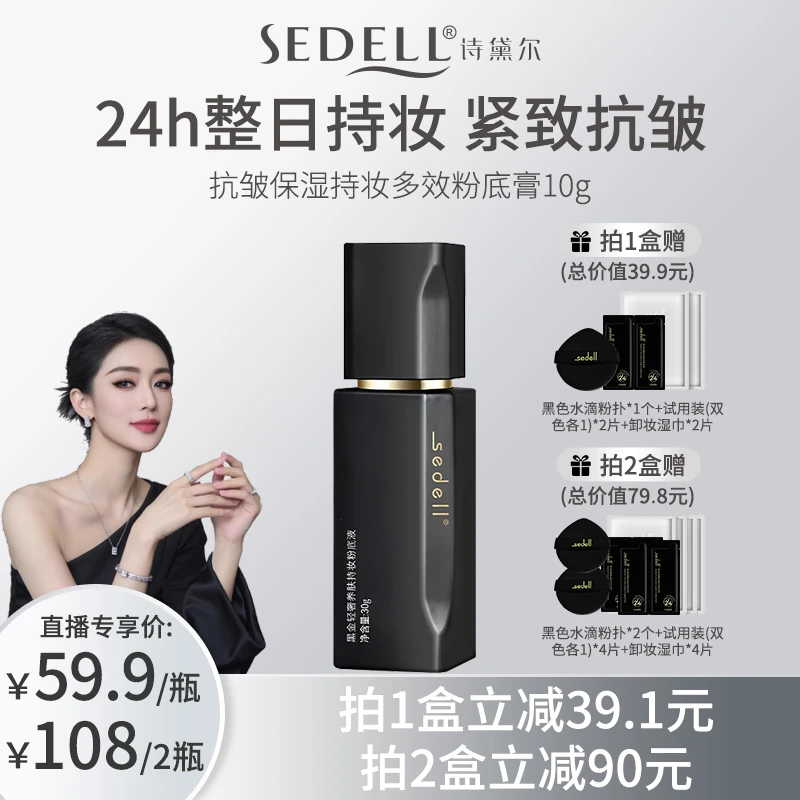 【关心美妆专属】sedell诗黛尔黑金轻奢养肤持妆粉底液控油小黑瓶