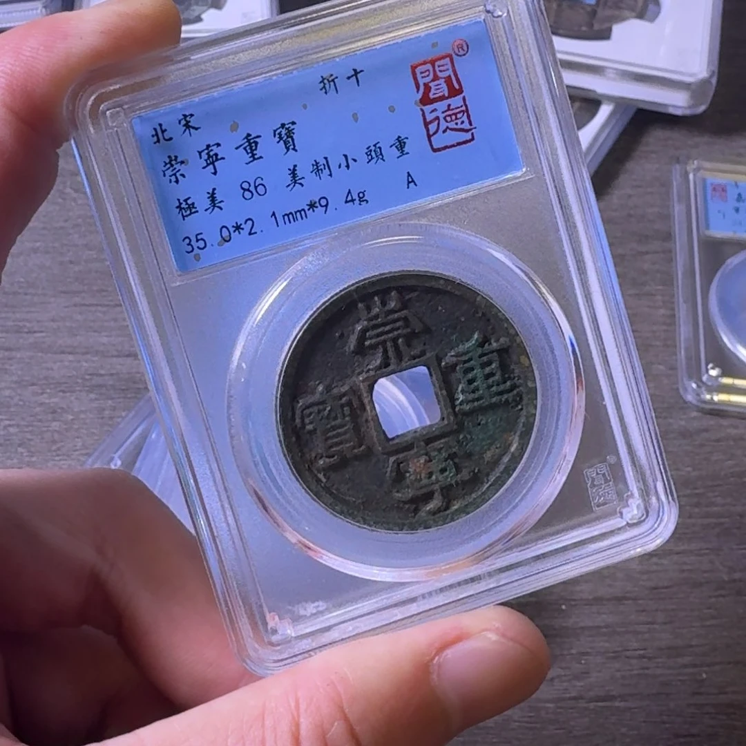 铜闻博文化崇宁重宝