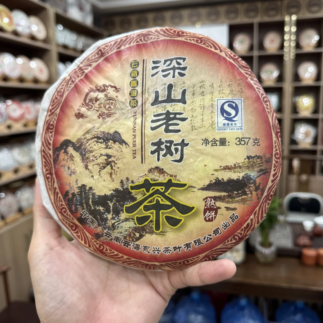 【回归福利2】2007年永兴茶厂勐库深山老树普洱熟茶357g焦糖甜厚润