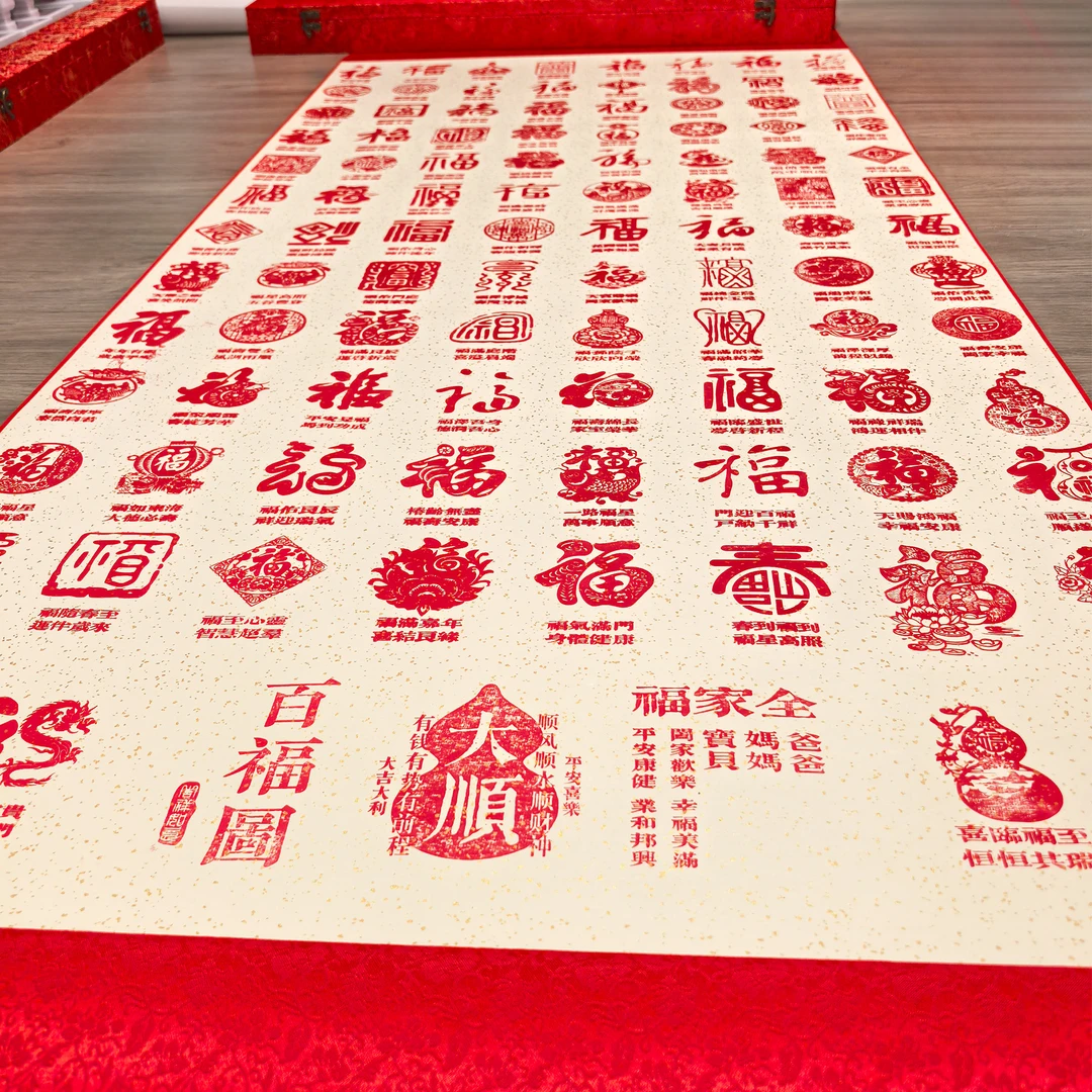 百福图卷轴100个福新年礼物宝宝满月宴百天礼周岁礼可定制装饰画