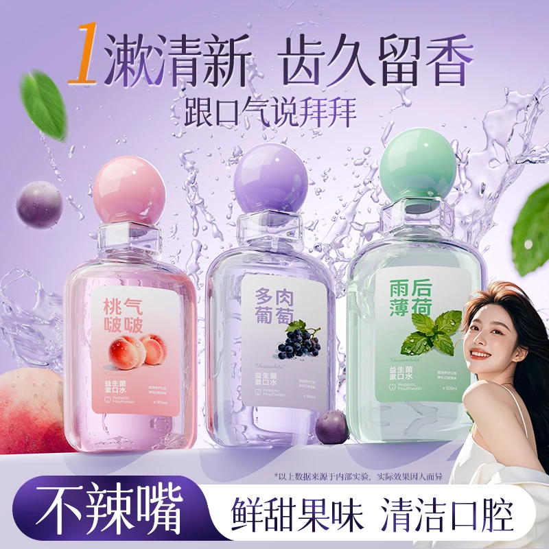 益生菌抗糖漱口水清新口气持久留香温和不辣口抑菌清洁口腔除异味