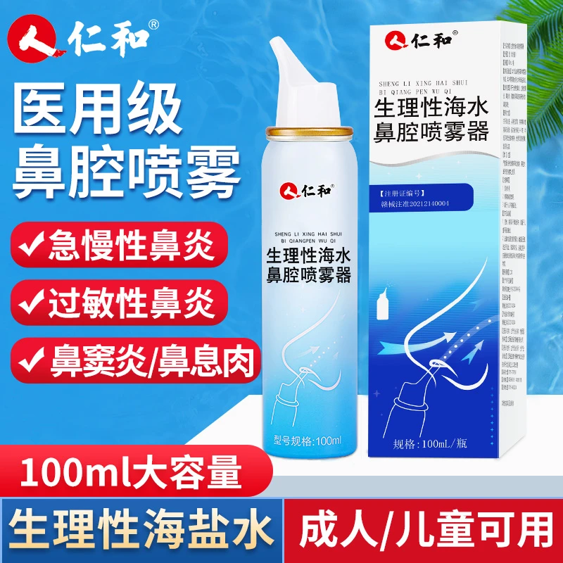 仁和生理性海水鼻腔喷雾器儿童成人孕婴可用洗鼻器医用海盐水鼻喷剂冲洗100ml鼻窦炎急慢性过敏性鼻炎喷剂