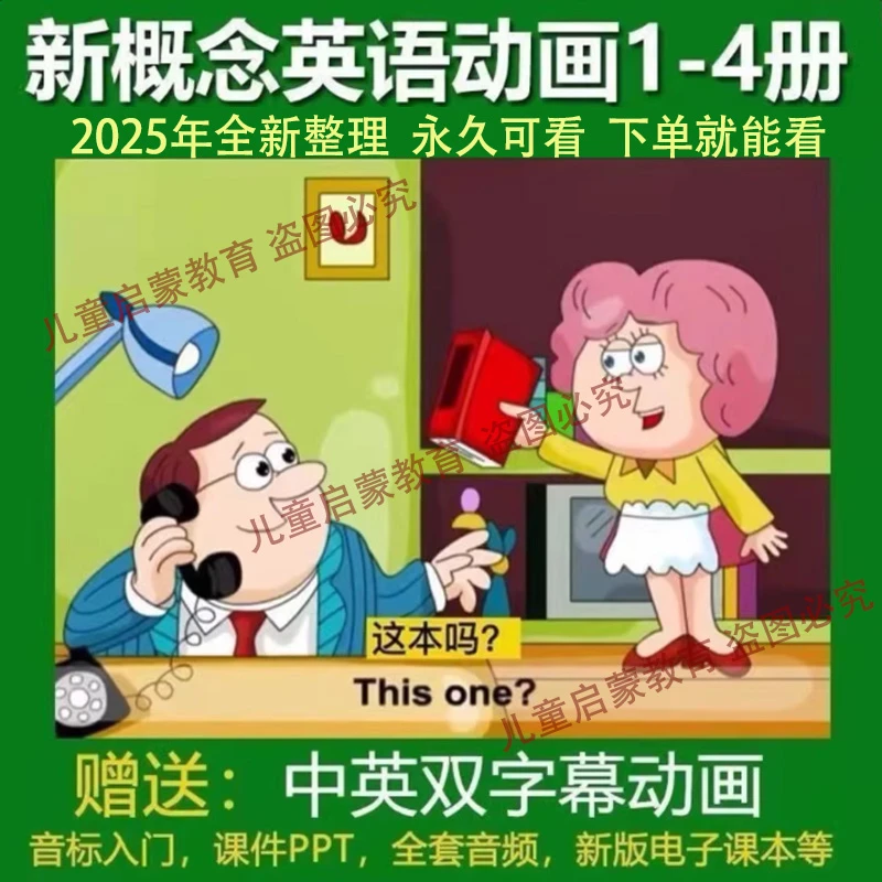 【经典】新概念英语动画1-4册全套 磨耳朵中英字幕中小学英语提升课