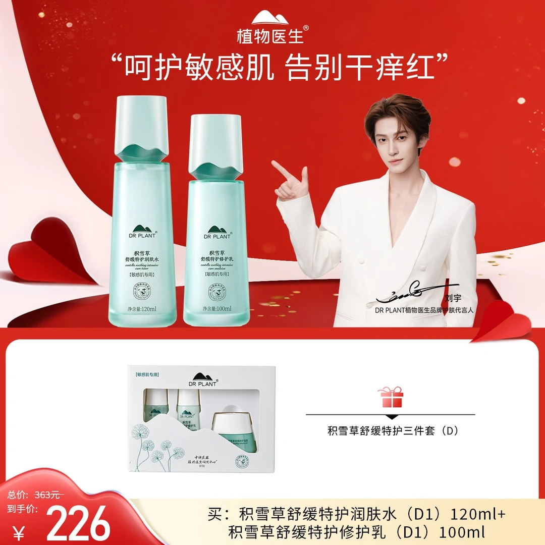 【七夕好礼】积雪草润肤水乳舒缓修护敏感肌植物医生