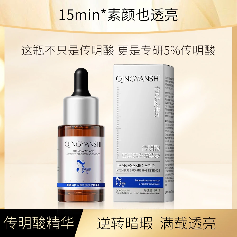 【传明酸】青颜诗传明酸密集亮肤精华液提亮肤色修护敏肌改善淡痘印