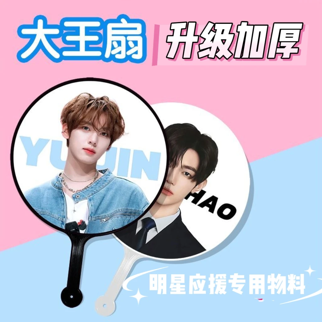 【JX专属】编号下单定制不要撕膜明星应援扇大王扇diy偶像练习生