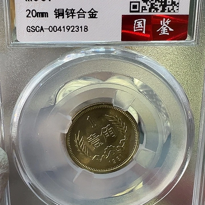 其他普通金属1981年1角一枚评级69分