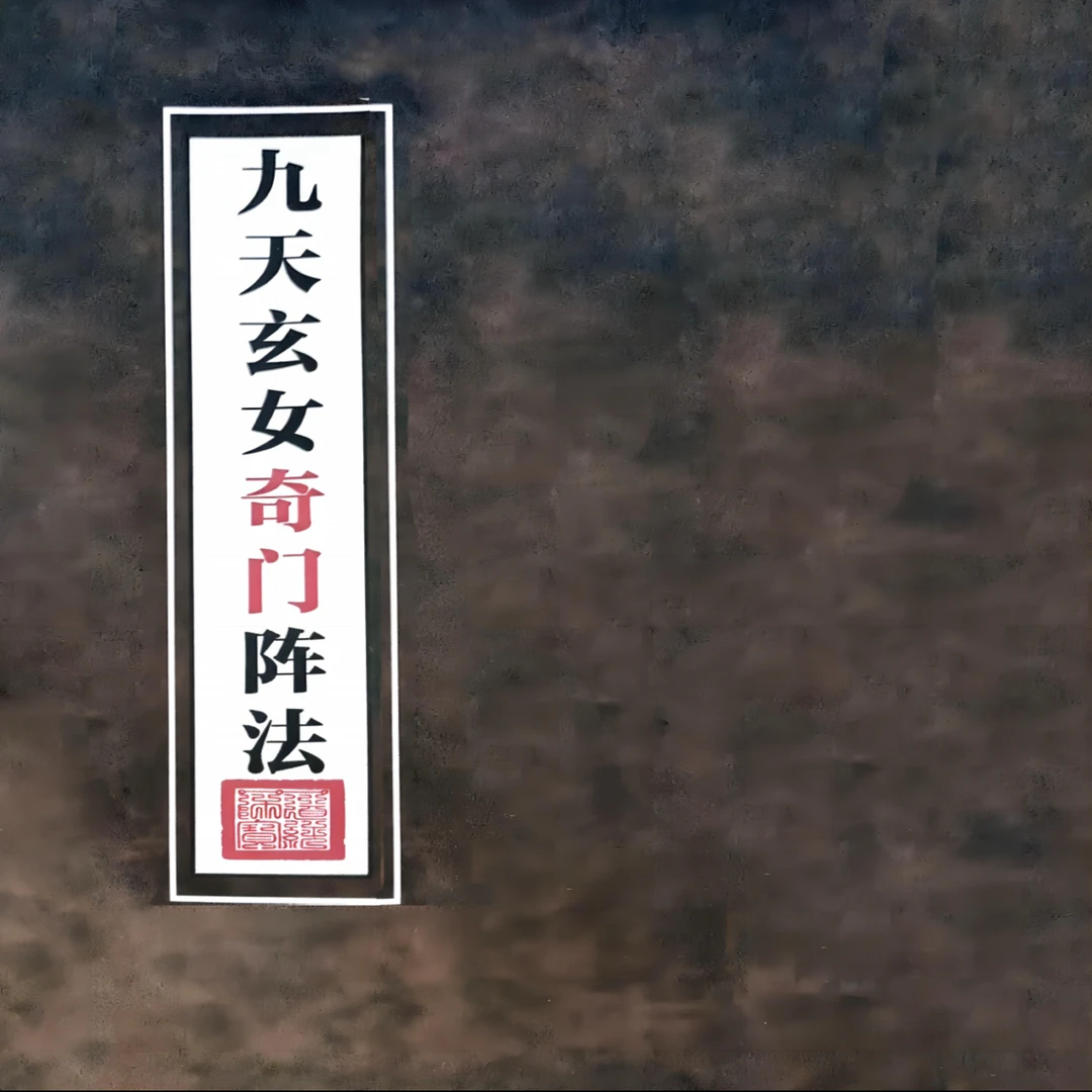 《九天玄女奇门阵法》116页高清彩色版传统文化收藏书籍奇门遁甲