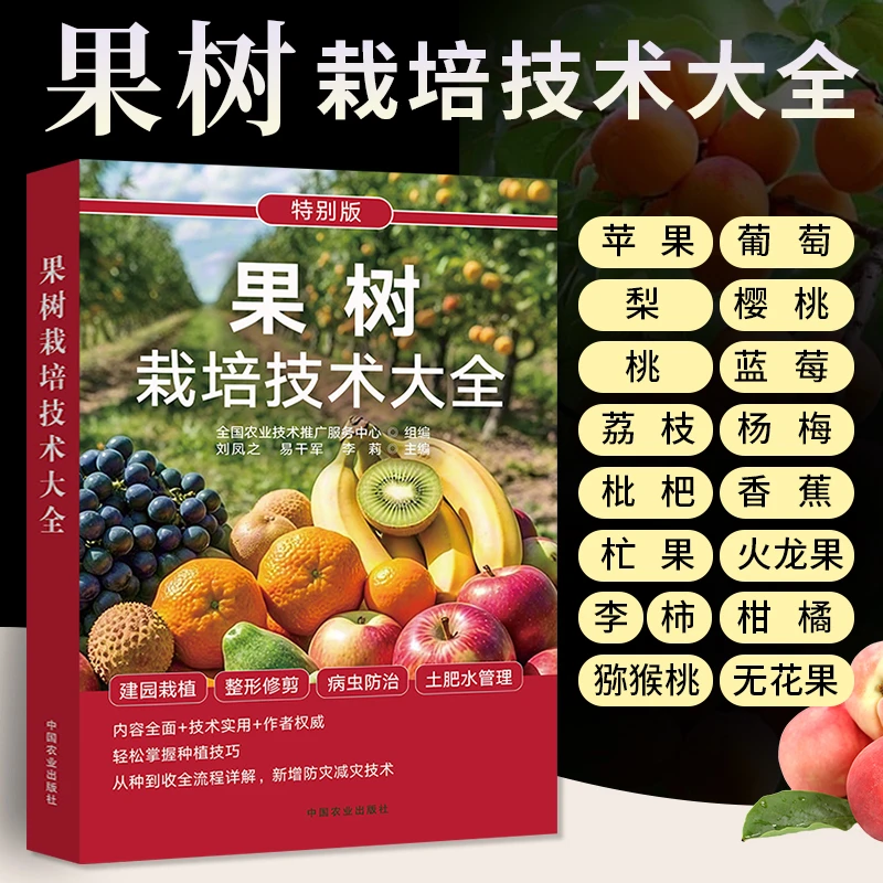 【2025新版】17种常见果树栽培技术大全果树栽植整形修剪病虫防治书