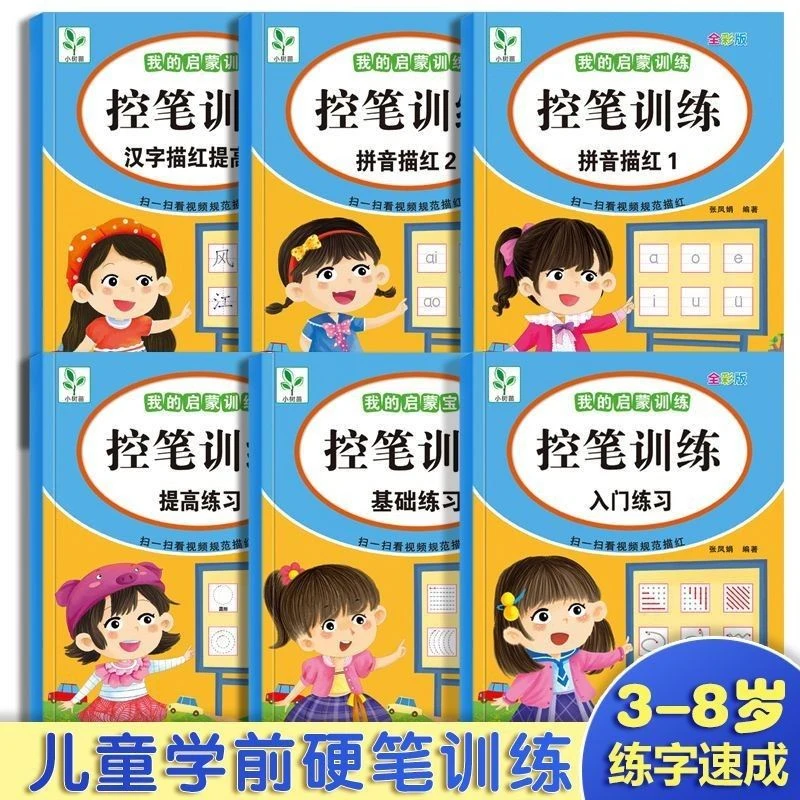 点阵控笔训练幼儿园 配视频练字帖控笔入门3到6岁零基础控笔练习