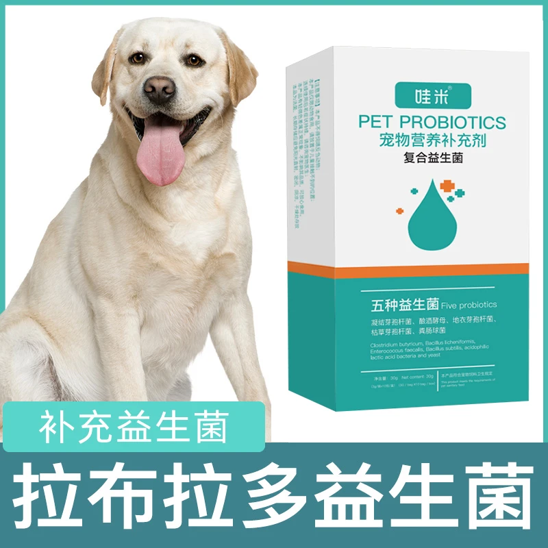 拉布拉多益生菌粉宠物犬用狗狗小幼犬成犬肠胃宝肠道消化宝营养