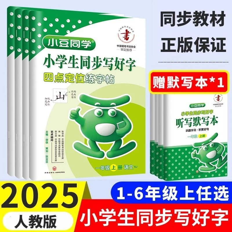 2025秋暑假同步课本练字帖小学写好字1-6年级上册语文人教版硬笔