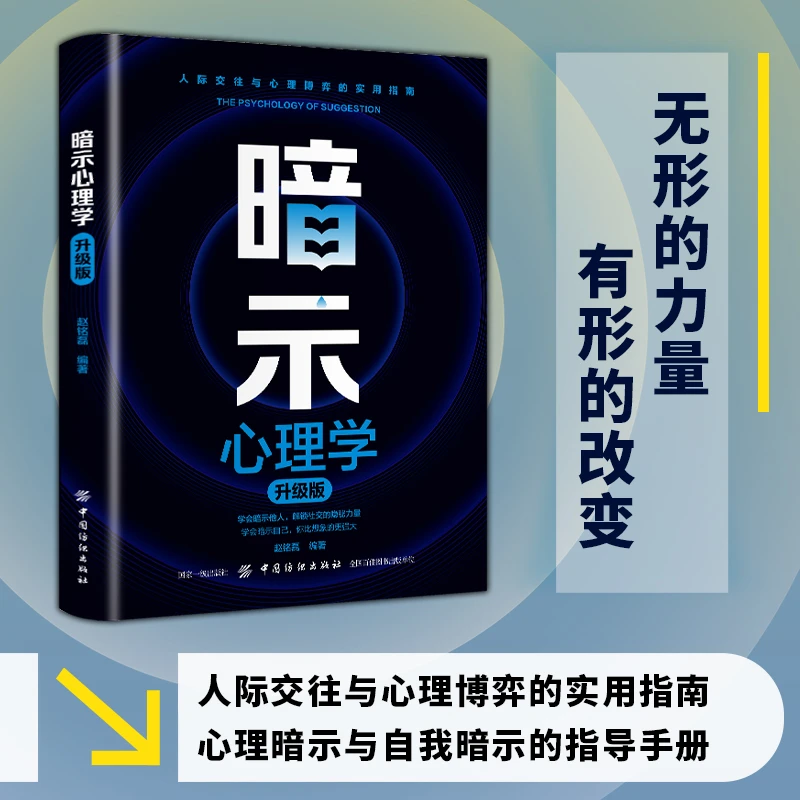 正版暗示心理学无形的力量有形的转变人际交往与心里博弈实用指南
