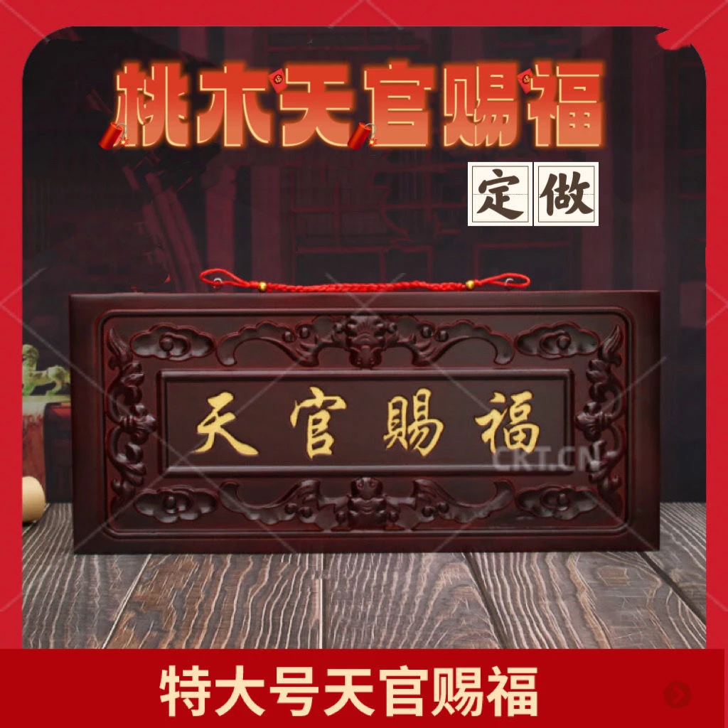 特大号桃木天官赐福挂件牌匾大门横批门匾入户门增高化门对门装饰