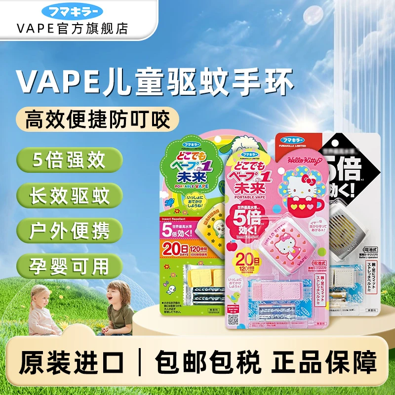 【电动驱蚊手环】日本VAPE未来儿童便携式电子防蚊手环HelloKitty