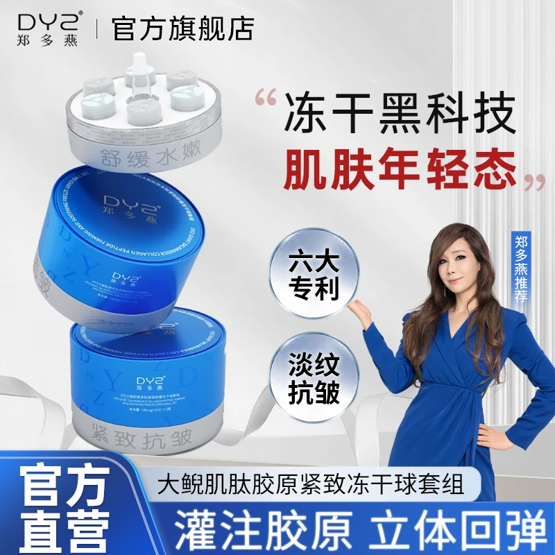 DYZ郑多燕大鲵肌肽胶原抗皱紧致舒缓修护冻干球精华套组护肤品