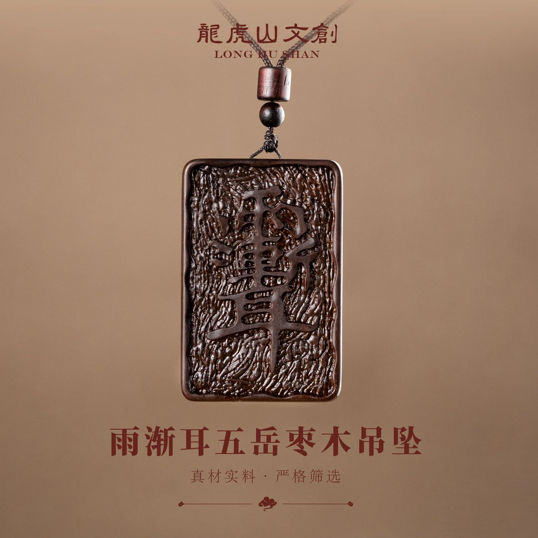 龙虎山雨渐耳五岳枣木吊坠