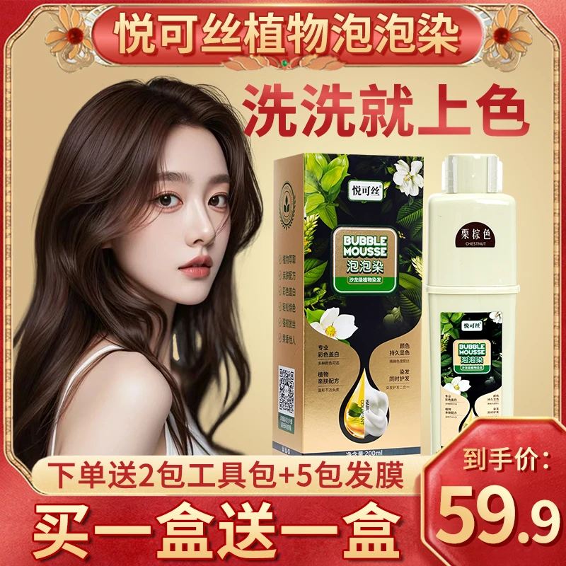 【栗棕/板栗色】悦可丝植物泡泡染，在家染发/盖白发