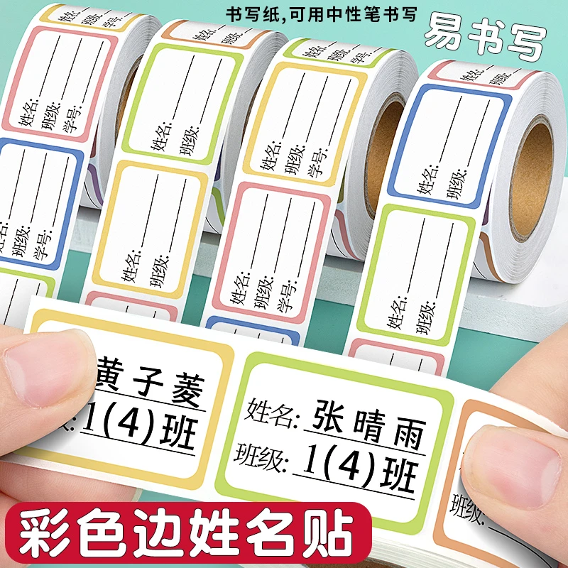 小学生姓名卷卷贴儿童宝宝粘贴书本学号班级名字水杯文具标签手写