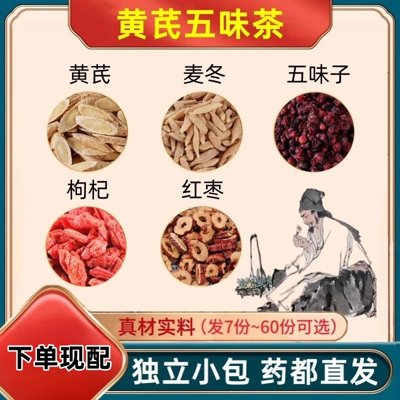 黄芪五味茶黄芪麦冬五味子枸杞红枣组合中药材黄氏麦东苟杞子大枣