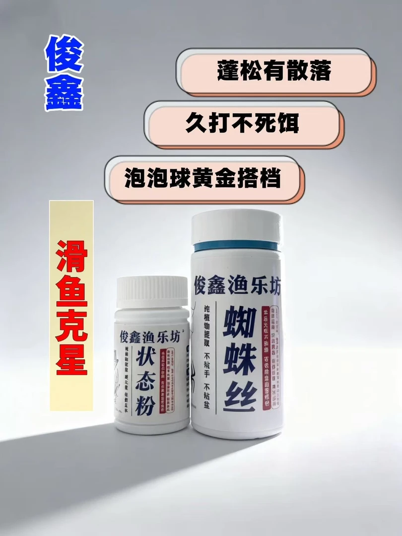 俊鑫黑坑饵料状态粉蜘蛛丝