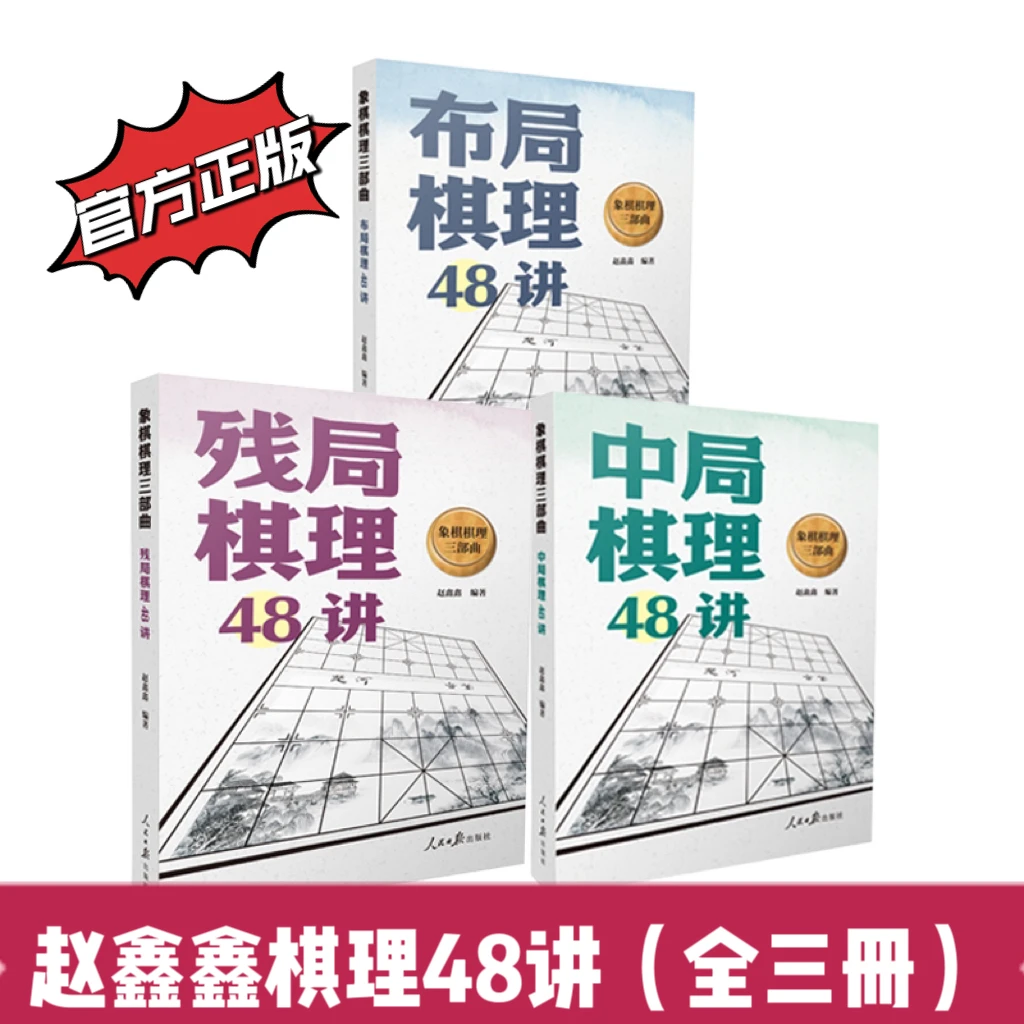 正版赵鑫鑫棋理48讲布局中局残局 象棋棋理提升人民日报出版社