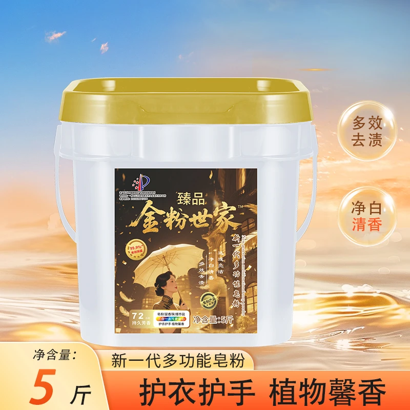 【5斤装】金粉世家新一代多功能皂粉多效除菌去渍持久芳香 mt