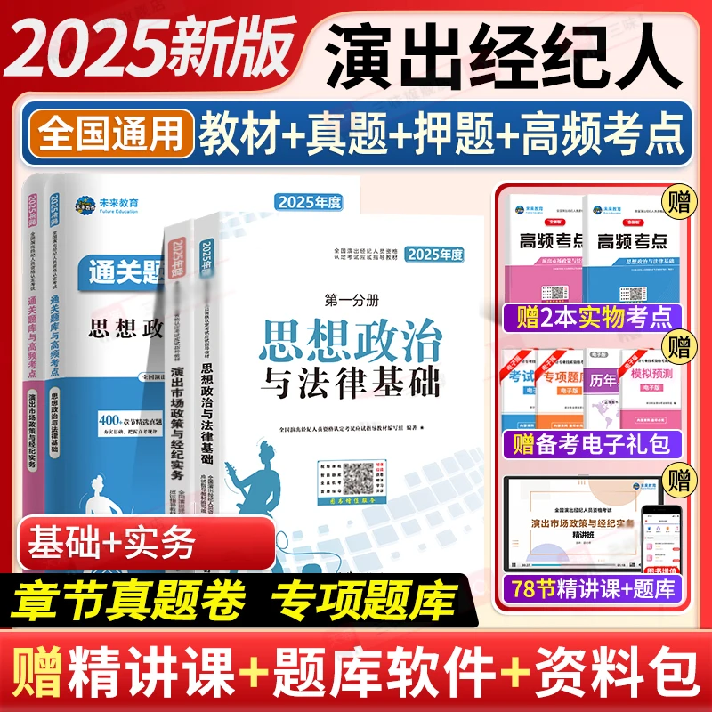 2025演出经纪人资格考试教材演出证市场政策经纪实务真题试卷题库