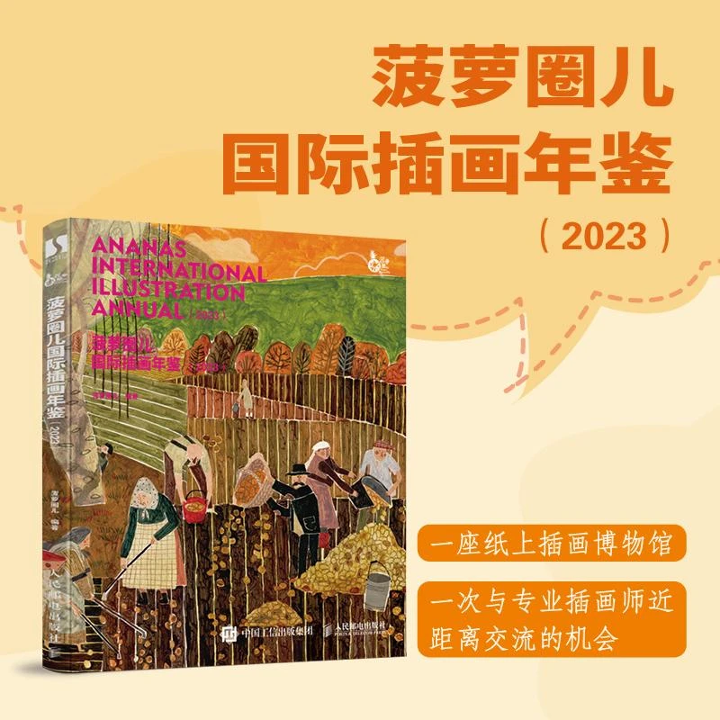菠萝圈儿国际插画年鉴2023 BIBF官方插画展菠萝圈儿国际插画展插