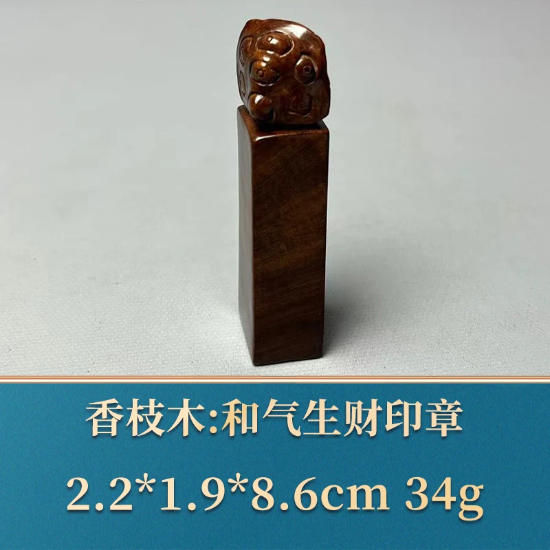 三福（红木）48252     和气生财印章     香枝木
