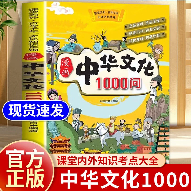 【正版】漫画中华文化1000问知识百科中国传统文化青少年课外书籍