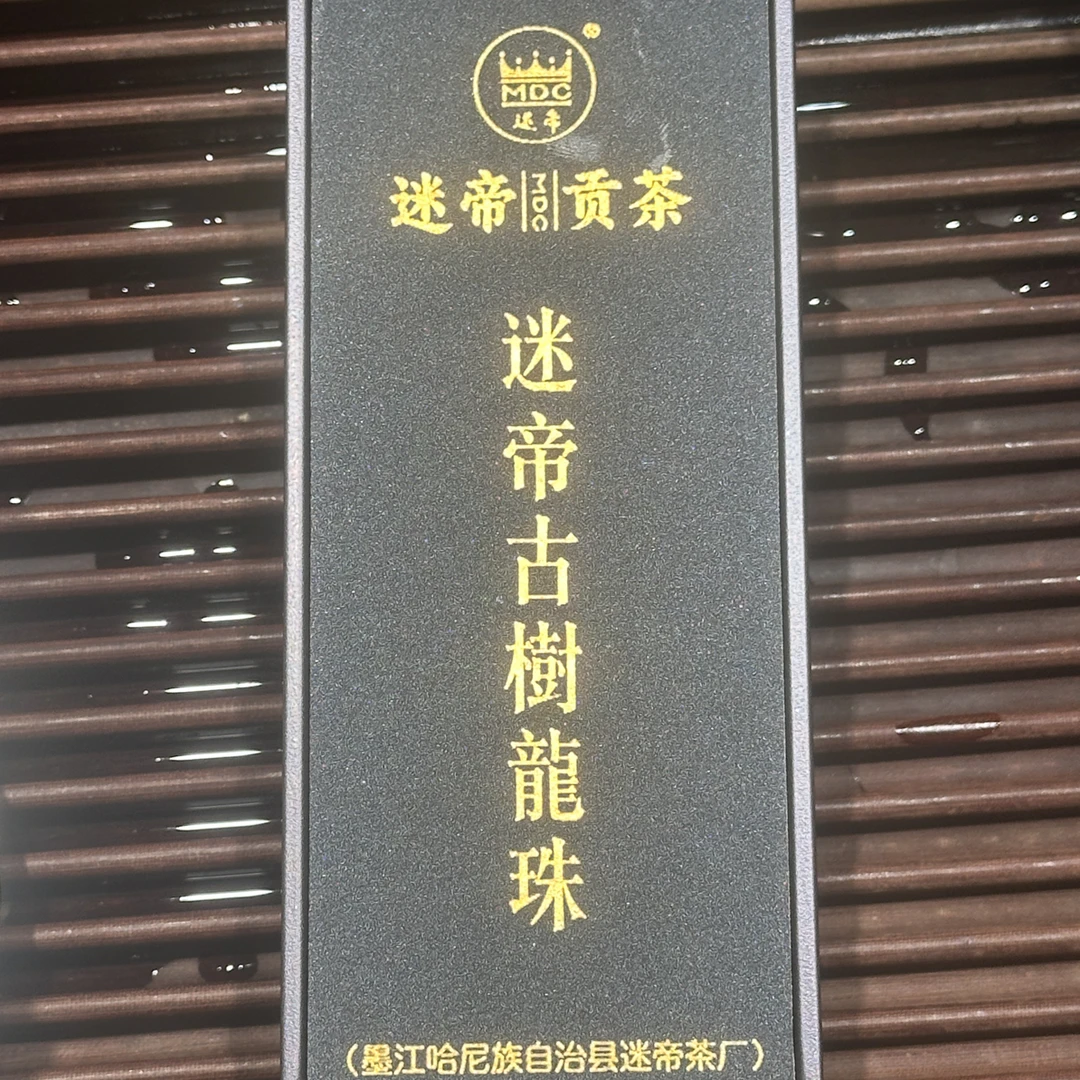 迷帝贡茶园龙珠8克×10粒普洱茶（生茶）