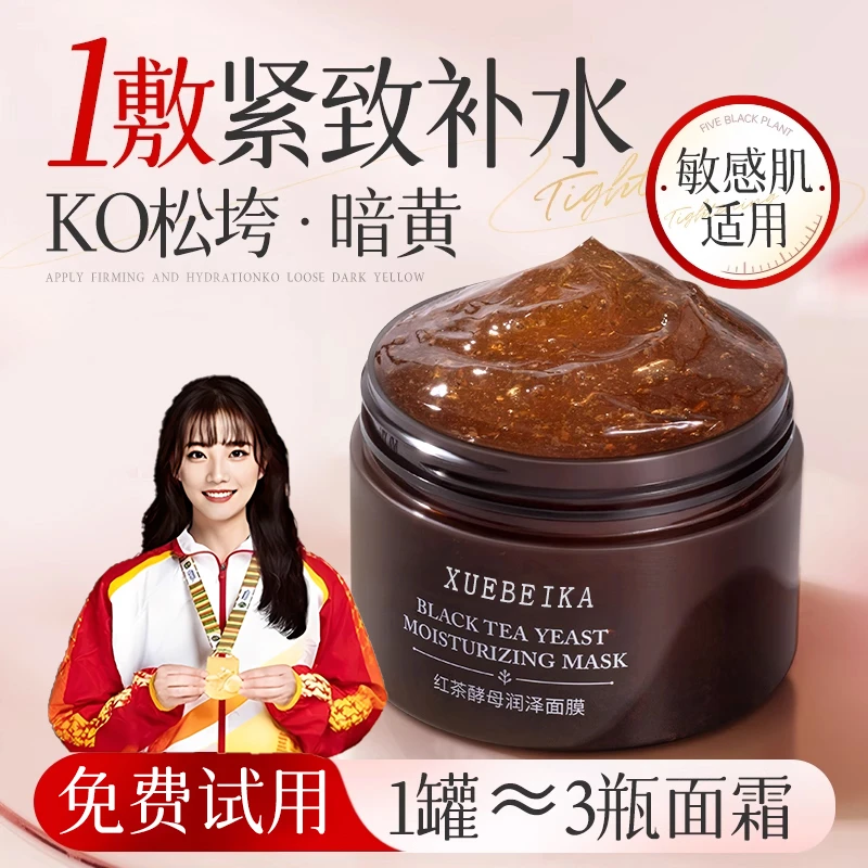 【央央精选】红茶酵母面膜修护去黄补水保湿润泽熬夜嫩肤涂抹日夜正